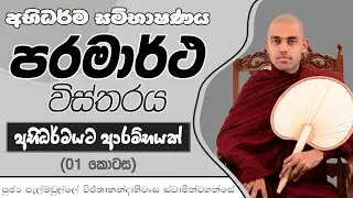 අභිධර්මයට ආරම්භයක් | 01 | පරමාර්ථ | අභිධර්ම සම්භාෂණය | පූජ්‍ය  විජිතානන්දාභිවංස ස්වාමීන්වහන්සේ| IIT