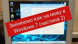 Changing the Windows 7 interface language to Ukrainian (part 2)