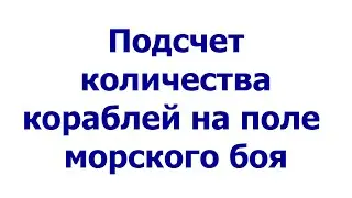 Подсчет количества кораблей на поле морского боя #seabattle