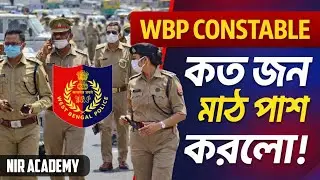 WBP Constable Update | Male ও Lady কনস্টেবল কত জন মাঠে পাস করলো | ইন্টারভিউ ডেট 