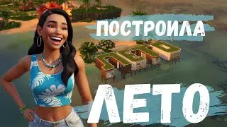 Я построила ЛЕТО в The Sims 4!!! 