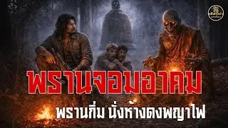 พรานจอมอาคม-พรานกึ่มนั่งห้างดงพญาไฟ