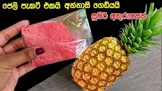 ✔️ ජෙලි පැකට් එකකුයි අන්නාසි ගෙඩියකුයි තියෙනවද? එහෙනම් මේ විදියට හදලා බලන්න. හැමෝම ආයෙ ආයෙ ඉල්ලාවි ❤
