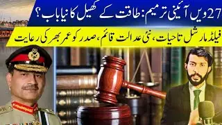 27th Constitutional Amendment | New Power Game in Pakistan? | Field Marshal for Life