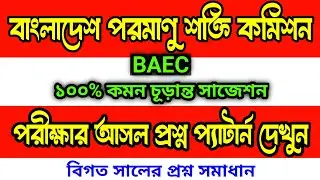 BAEC 🔥 বাংলাদেশ পরমাণু শক্তি কমিশন পরীক্ষার প্রশ্ন উওর | Bangladesh Atomic Energy Commission exam