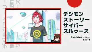 【デジモンストーリーサイバースルゥース】電脳探偵はじめましたPART1【ゆっくり実況】