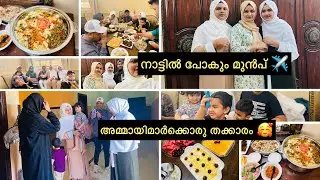 നാട്ടിലേക്ക് പോകും മുൻപ് ✈️അമ്മായിമാർക്കൊരു സൽക്കാരം🥰salkaram vlog/pudding recipe/payyoli chicken