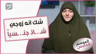 عندي شك إن زوجي شـ . ـاذ جنسـ . ـيا