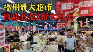 又有商超關門了，福州超市龍頭永輝西洪路店清倉2折大甩賣，會當家的輝哥又去采购了