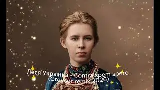 Леся Українка - Contra spem spero (Greyser rеmix 2026)