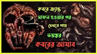 Grave Torture 2024 Movie Explained in Bangla | Indonesian Horror Movie | রহস্যের গভীরে