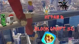 ИГРАЮ В BLOCK CRAFT 3D хай беаччч