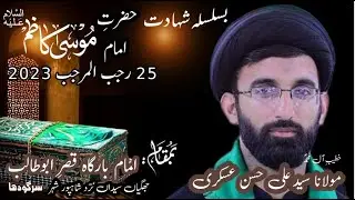 Molana Syed Ali Hassan Askari 25 رجب المرجب شہادت امام موسی کاظم علیہ السلام