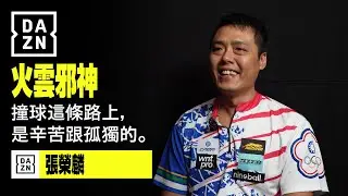 【撞球】「撞球這條路上，是辛苦跟孤獨的。」- 張榮麟