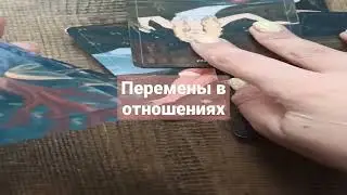 #таро .Перемены в отношениях
