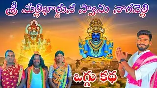 Mallanna Nagavalli ogguKatha//INOL OGGU SHEKHAR//OGGU SRIKANTH YADAV