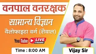 Rajasthan Vanpal Vanrakshak Bharti 2020 | General Science | Thalophyta  (algae)| By Vijay Sir
