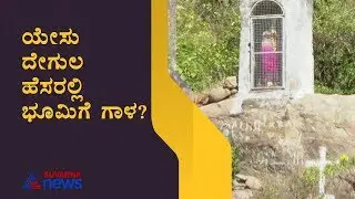 ರಾಮನಗರದಲ್ಲಿ ಚರ್ಚ್ ಕಟ್ಟಲು ಸರ್ಕಾರಿ ಜಾಗ; Suvarna News Ground Report