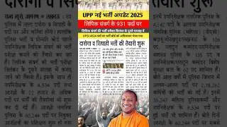 UP Police new vacancy 2025 | up police update | upp new update | upsi update | #upsi #upp