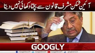 Musharraf Won't Be Able To Escape The Law In Treason Case | Googly News TV