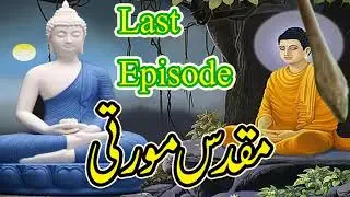 Muqaddas Morti Last Episode | मुक़दस मोर्ति | Buddha ki Kahani | Purisrar Story | Interesting Facts