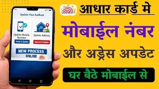 Aadhaar Card New Update 2026 | मोबाइल से घर बैठे आधार में मोबाइल नंबर और एड्रेस बदलें |