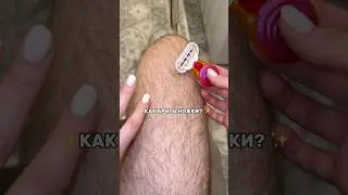 КАК ПРАВИЛЬНО БРИТЬ НОГИ? #ноги #волосы #бритва