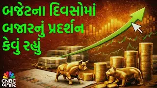 Union Budget 2026 | બજેટના દિવસોમાં બજારનું પ્રદર્શન કેવું રહ્યું | Nifty | Nifty Bank | Budget News