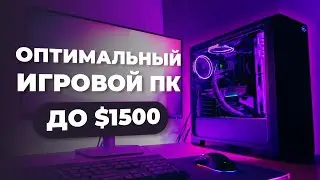 Оптимальная Сборка ПК до 1500$ - Ryzen 5 7500F и RTX 4060
