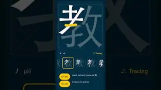 jiao ( chinese character of teach ,etc)  #mandarin #writechinese #calligraphy  #chineselanguage