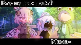 [🤔] ~ Кто из них поёт? ~ [🧸]  |meme|