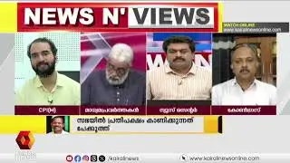എന്ത് മറയ്ക്കാൻ പ്രതിപക്ഷ കോപ്രായം? | Political debate on UDF drama in Assembly | News N Views
