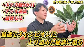 【CL2026横浜】8か月でチャンピオンになった秘訣を聞いてみた！【ポケカ / インタビュー】