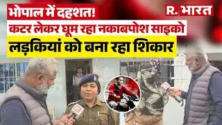 MP News: सावधान भोपाल! नकाबपोश साइको कटरबाज का हमला, 3 लड़कियों को बनाया शिकार : Bopal Crime News