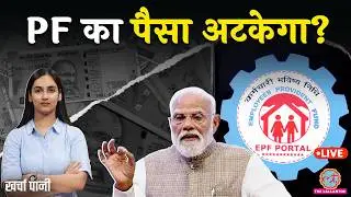 EPFO ने PF Withdrawal का पूरा सिस्टम बदल डाला! नया EPFO Portal ऐसे चलेगा | Salary Slip| Kharcha Pani