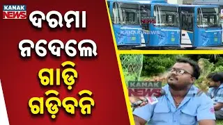 Odisha Ama Bus Employees Strike Over Salary Delay | 43 Buses Remain Off Road