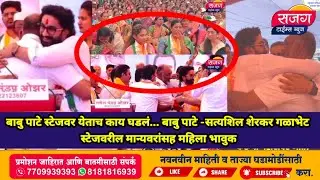 मित्र वनव्यामध्ये गारव्यासारखा, बाबु पाटे -सत्यशिल शेरकर गळाभेट कृतीने अनेकांचे डोळे पाणावले #junnar