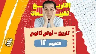 إجابة التقييم الثاني عشر 12 | تاريخ أولي ثانوي | الترم الأول  2026