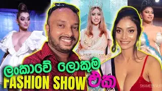 ලංකාවේ ලොකුම එක | Top model fashion show by Thrikala Dharani | colombo fashion show | sri lanka