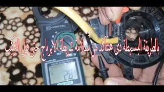 طريقة اختبار شريطة الايرباج