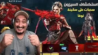 استكشاف الموسم الجديد في بلود سترايك 🔥 + سحبات على سكاكين نوفا! 🩸⚔️🚀