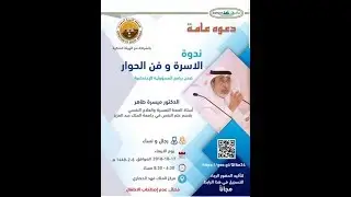 الأسرة و فن الحوار    د/ ميسرة طاهر