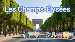 おおシャンゼリゼ　【神戸サークル合唱団　練習動画】メンバー募集中！