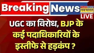 UGC Protest Live : BJP के 11 पदाधिकारियों के इस्तीफे से हड़कंप ? | Breaking News | UGC New Rules