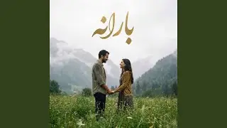 ئەی بارانە و بارانە