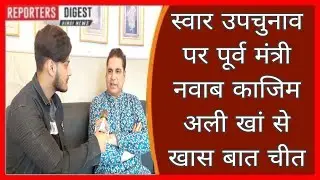 Suar Byelection: हमजा मियां की जगह अपना दल से टिकट पा गए शफीक अहमद को नवाब काजिम अली खान का समर्थन