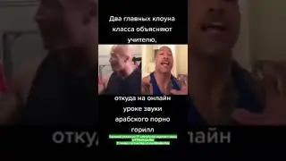 клоуны  #смех #ржака #юмор #мемы #жиза #смешно #угар #прикол #весело #шутки #шорты