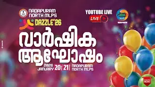 നാദാപുരം നോർത്ത് എം എൽ പി (വയലിൽ സ്കൂൾ) വാർഷിക ആഘോഷം DAZZLE'26 | NADAPURAM NORTH MLP SCHOOL