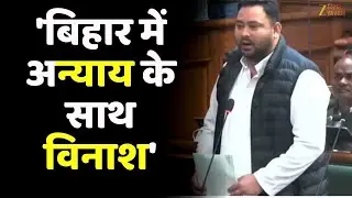 Tejashwi Yadav Speech: विधानसभा में तेजस्वी यादव गरजे-'बिहार में अन्याय के साथ विनाश'