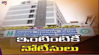 ఇంటింటికీ నోటీసులు  | GHMC Door to Door Notice on Property Tax | Telangana govt | TV5 News